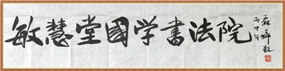 廣東省書法家協會副主席、廣州市美術家協會副主席、一級美術師蘇華女士題字