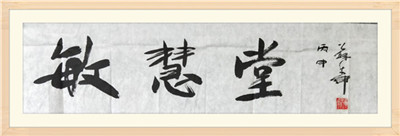 廣東省書法家協會副主席、廣州市美術家協會副主席、一級美術師蘇華女士題字