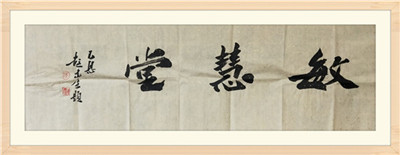中國書法家協會會員，順德區(qū)書協副主席彭建生先生題字