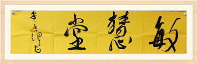 廣東省書法家協會會員，廣州大學客座教授,天河區(qū)書法家協會主席團成員李廣輝先生題字