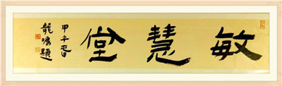 嶺南書法院院長、廣東省書法評論家協會常務副主席鄭榮明先生題字