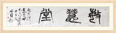 公目張炳安先生題字