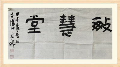                廣東省書法家協會理事、佛山市書法家協會副主席、佛山市青年書法家協會主席何志斌先生題字