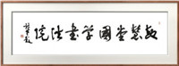 著名學者、書法家，中央美院教授、博導  邱振中教授題字